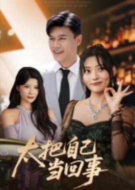 太把自己當回事(全集)