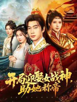 開(kāi)局迎娶女戰(zhàn)神助她稱(chēng)帝(全集)