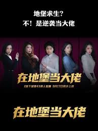 在地堡當(dāng)大佬