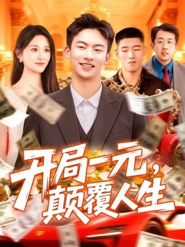 開(kāi)局一元，顛覆人生(全集)