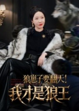 狼崽子要翻天！我才是狼王&狼崽子要翻天我才是狼王(全集)