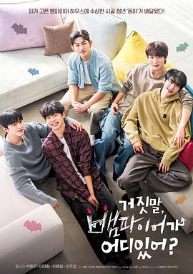 胡說，哪有什么吸血鬼！(全集)