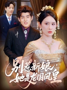 別惹新娘，她是龍國(guó)鳳皇(全集)
