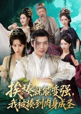 挨揍就能變強，我被揍到肉身成圣(全集)