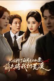 只因搶了白月光的機票前夫?qū)⑽胰踊哪?全集)