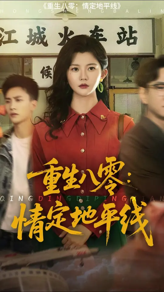 重生八零情定地平線(全集)