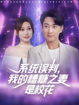 系統(tǒng)誤判我的糟糠之妻是?；?全集)