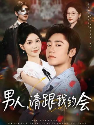 男人請跟我約會(huì)(全集)