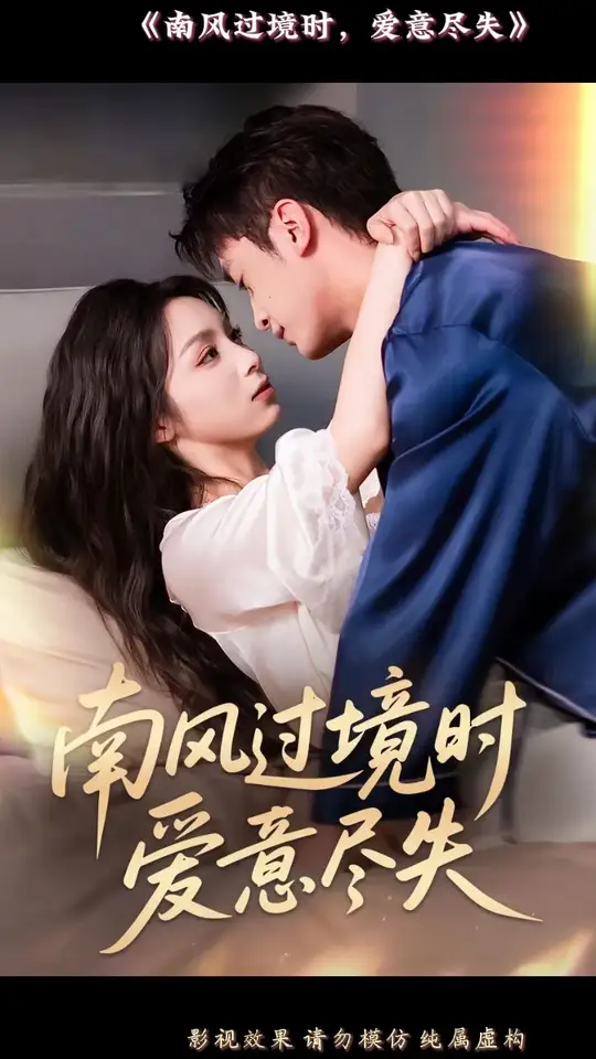南風(fēng)過(guò)境時(shí)愛(ài)意盡失(全集)
