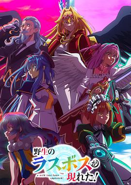 野生的最終BOSS出現(xiàn)了！(全集)