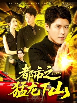 都市之猛龍下山(全集)