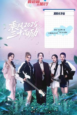 乘風(fēng)2025之三十而勵