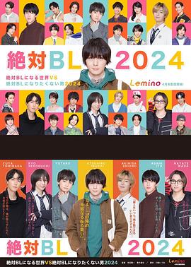 絕對(duì)會(huì)變成BL的世界VS絕不想變成BL的男人第三季(全集)