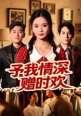 予我情深贈(zèng)時(shí)歡(全集)