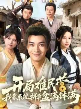 開局難民營，我靠系統(tǒng)拼單盆滿缽滿(全集)