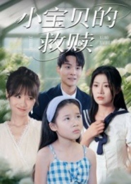 小寶貝的救贖(全集)