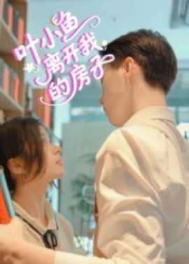 葉小魚(yú)離開(kāi)我的房子(全集)