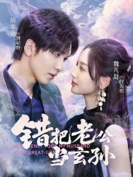 錯把老公當玄孫(全集)