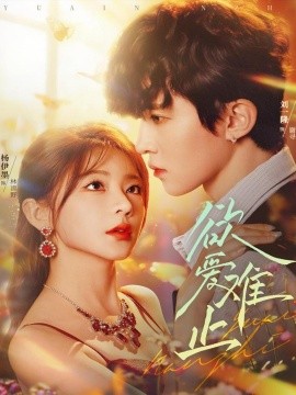 欲愛(ài)難止(全集)