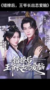 錯(cuò)撩后王爺長(zhǎng)出戀愛(ài)腦(全集)