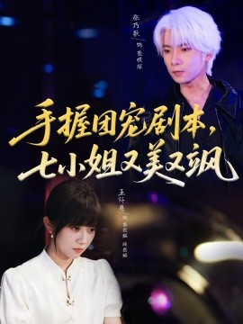 手握團寵劇本，七小姐又美又颯(全集)
