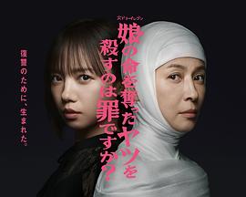 殺死奪走女兒性命的人是罪嗎？(全集)