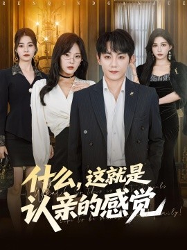 什么，這就是認親的感覺(全集)