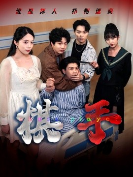 棋手短劇版(全集)