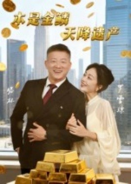 本是金鱗，天降遺產(chǎn)(全集)