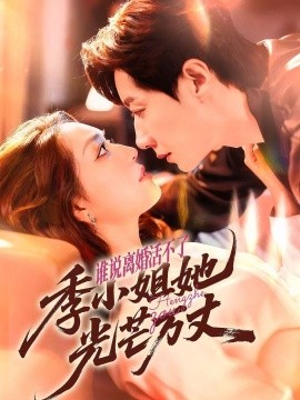 誰說離婚活不了，季小姐她光芒萬丈(全集)