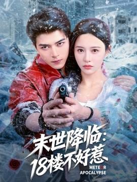 末世降臨：18樓不好惹(全集)
