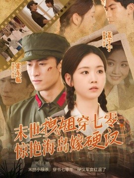 末世拽姐穿七零，驚艷海島嫁硬漢(全集)