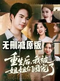 重生后我被姐姐們團(tuán)寵(全集)