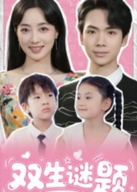 雙生謎題(全集)