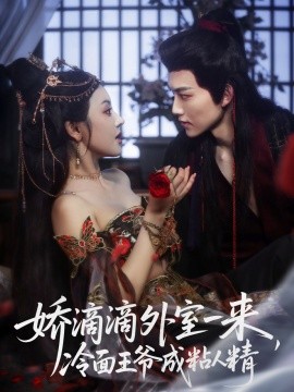嬌滴滴外室一來，冷面王爺成粘人精(全集)
