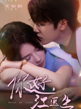 你好，江醫(yī)生(全集)