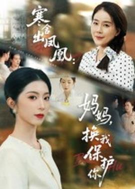 寒舍出鳳凰媽媽換我保護(hù)你(全集)