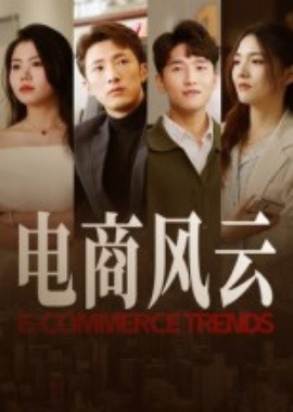 電商風云(全集)