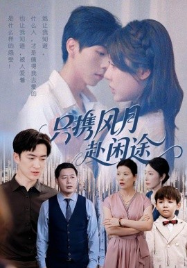 只攜風(fēng)月赴閑途(全集)