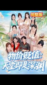 物價(jià)貶值天堂即是深淵(全集)