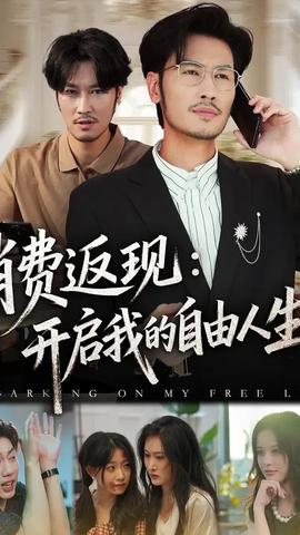 消費返現(xiàn)開啟我的自由人生(全集)