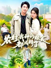 農村我種的糧食都成精了(全集)