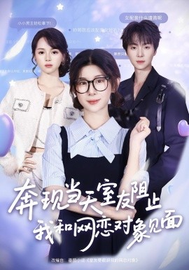 奔現(xiàn)當天，室友阻止我和網(wǎng)戀對象見面(全集)