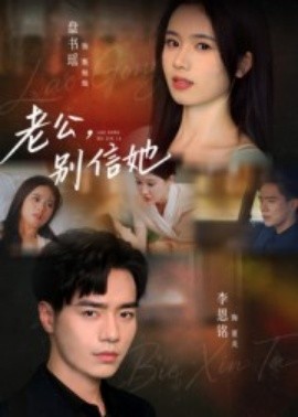 老公，別信她(全集)