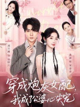 穿成炮灰女配，我成了公婆心尖寵(全集)