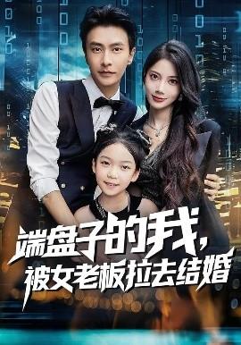 端盤子的我，被女老板拉去結(jié)婚(全集)