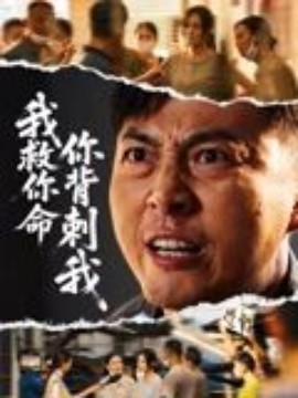 我救你命，你背刺我(全集)