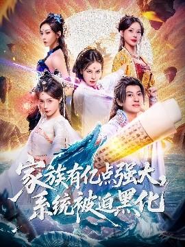 家族有億點強大，系統(tǒng)被迫黑化(全集)