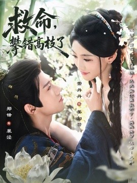救命，攀錯高枝了(全集)