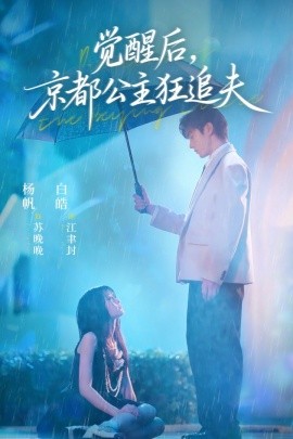 覺醒后，京都公主狂追夫(全集)